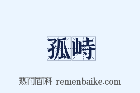 孤峙是什么意思的图片